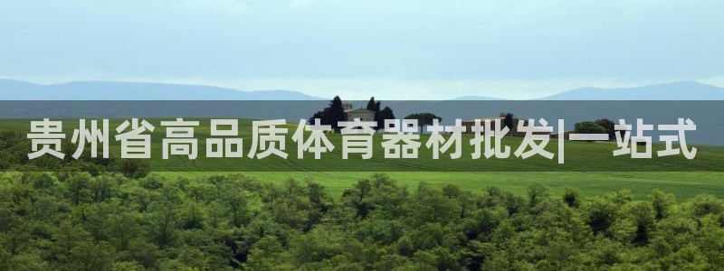 星欧娱乐24小时客服电话：贵州省高品质体育器材批发|