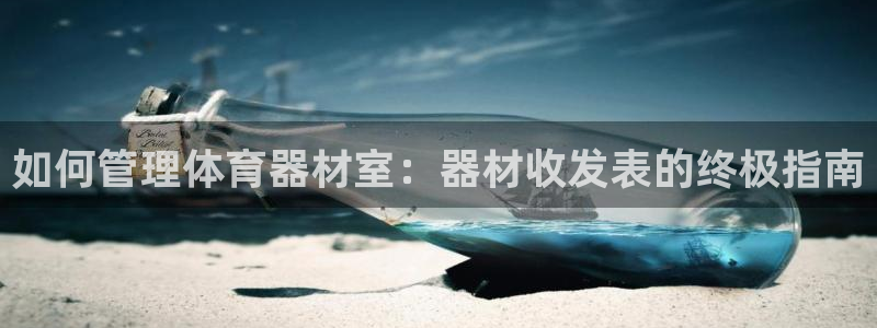 星奥娱乐集团股份有限公司招聘：如何管理体育器材室：器