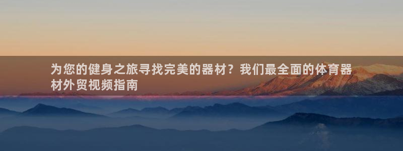 星欧娱乐巴711.112扣费记录查询方法：为您的健身