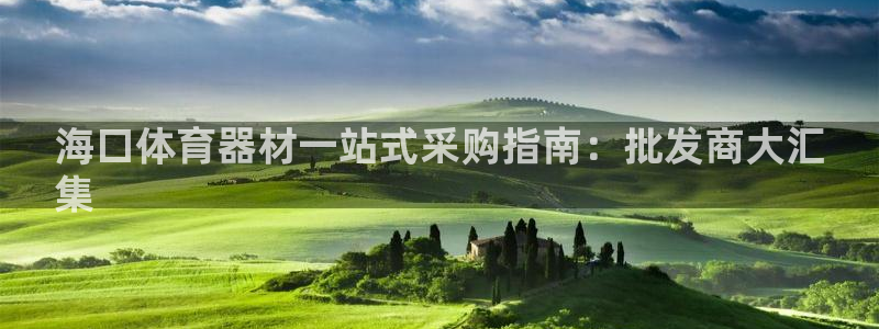 星欧娱乐是正规平台吗知乎文章：海口体育器材一站式采购