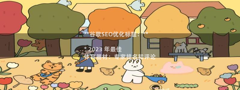 星欧娱乐公司创始人背景故事简介：**谷歌SEO优化标