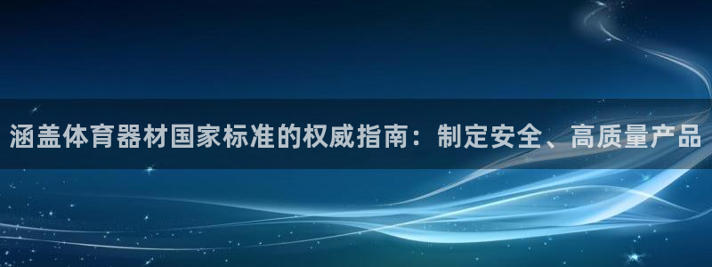 星欧娱乐测速怎么样：涵盖体育器材国家标准的权威指南：
