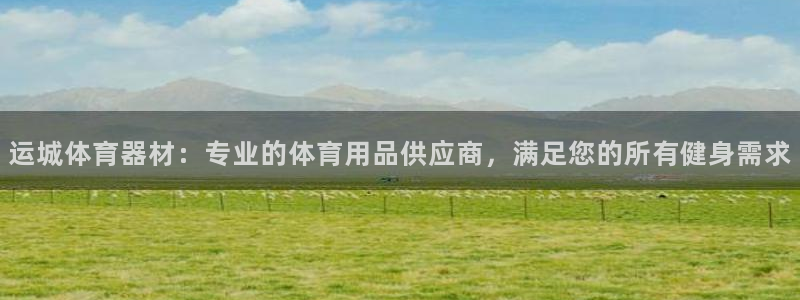 星奥娱乐集团股份有限公司官网：运城体育器材：专业的体