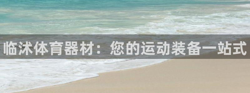星欧娱乐平台测速线路设置：临沭体育器材：您的运动装备