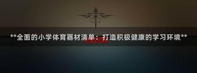 星欧娱乐app最新版本更新内容下载：**全面的小学体