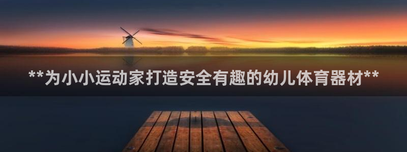 星娱乐online音乐：**为小小运动家打造安全有趣