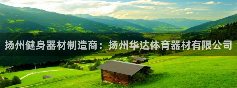 星欧娱乐最建议买的三个游戏：扬州健身器材制造商：扬州