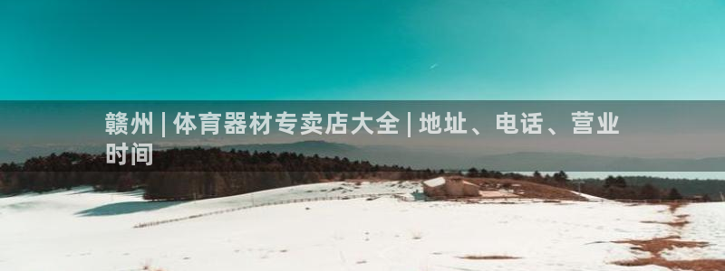 星欧娱乐公司：赣州 | 体育器材专卖店大全 | 地址