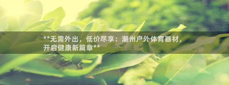 星欧娱乐挂机赚钱是真的吗：**无需外出，低价尽享：潮