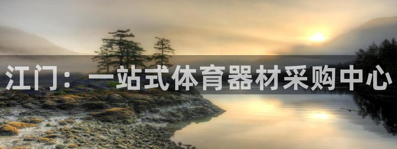 星欧娱乐挂机赚钱软件：江门：一站式体育器材采购中心