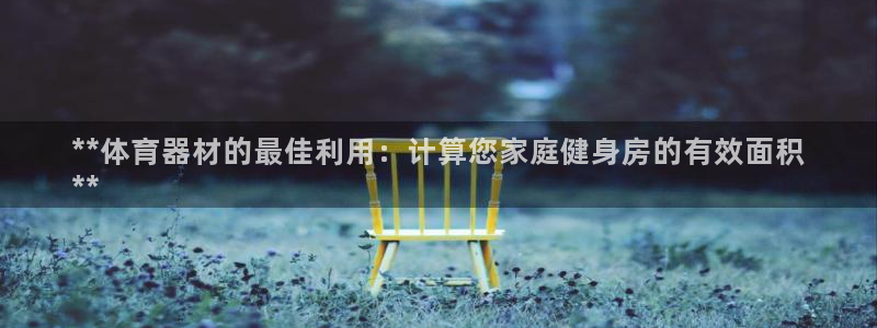星欧娱乐联和哪个品牌合作：**体育器材的最佳利用：计