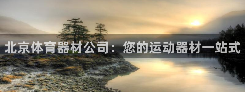星欧娱乐扣款流程详解图片大全：北京体育器材公司：您的