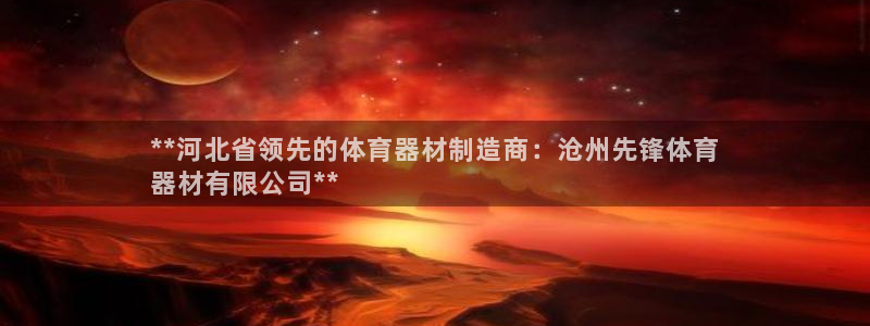 星欧娱乐扣款流程详解视频下载：**河北省领先的体育器