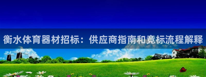 星欧娱乐属于什么档次的公司：衡水体育器材招标：供应商