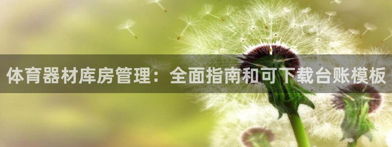 星欧娱乐游戏中心官网登录：体育器材库房管理：全面指南