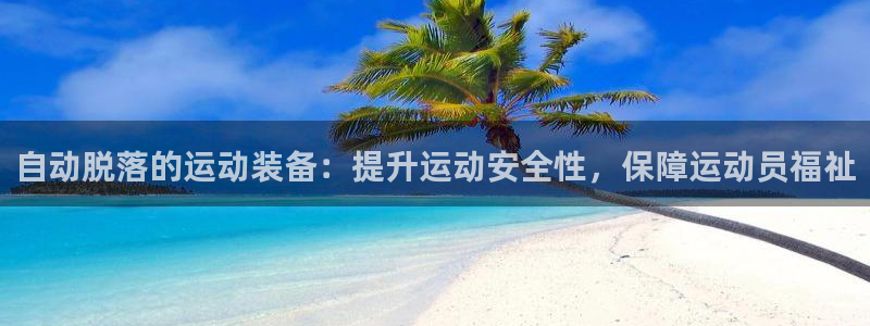 星欧娱乐最建议买的三个产品是：自动脱落的运动装备：提