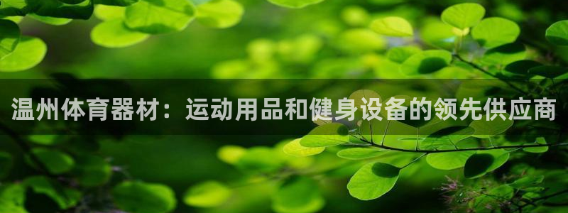 星奥娱乐招聘：温州体育器材：运动用品和健身设备的领先