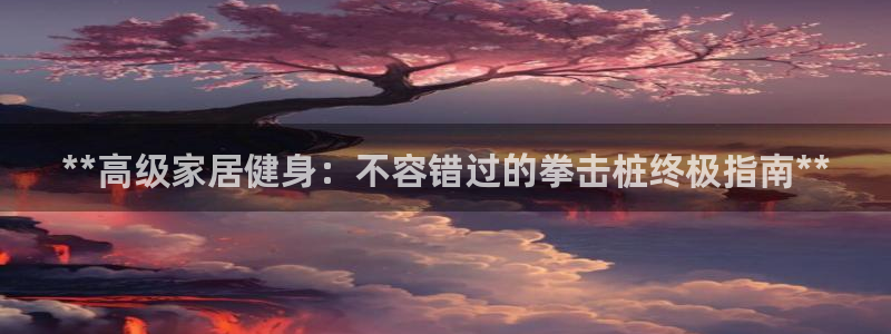星欧娱乐和嫲薇他的区别是什么：**高级家居健身：不容
