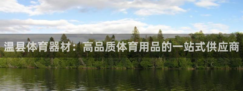 星欧娱乐官网：温县体育器材：高品质体育用品的一站式供
