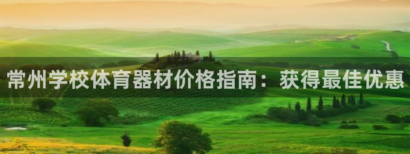星欧娱乐属于什么档次的网站啊：常州学校体育器材价格指南：获得