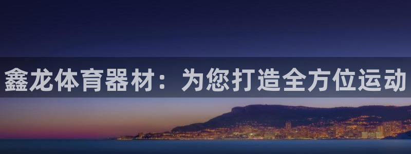 星欧娱乐平台方7O777
