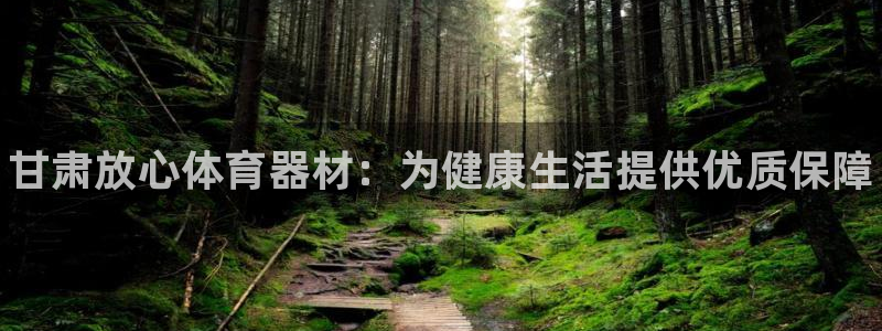 星欧娱乐热最建议去的三个地方：甘肃放心体育器材：为健