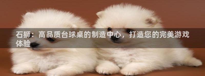 星欧娱乐最建议买的三个产品有哪些内容：石狮：高品质台