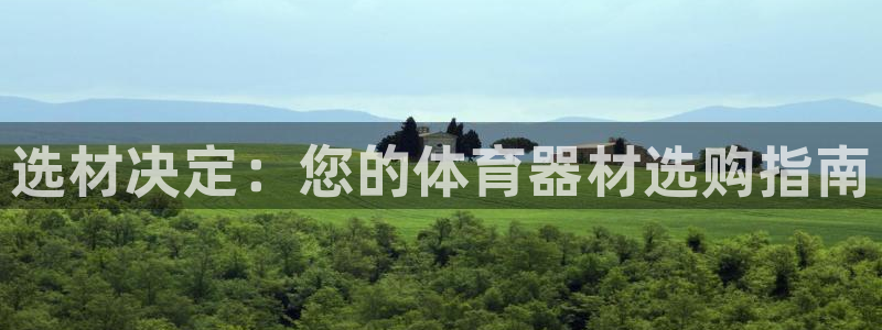 星欧娱乐联游戏评测：选材决定：您的体育器材选购指南 